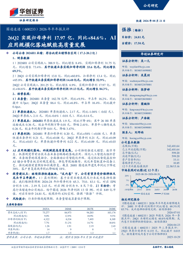 圆通速递2026年半年报点评：26Q2实现归母净利17.97亿，同比+84.6%