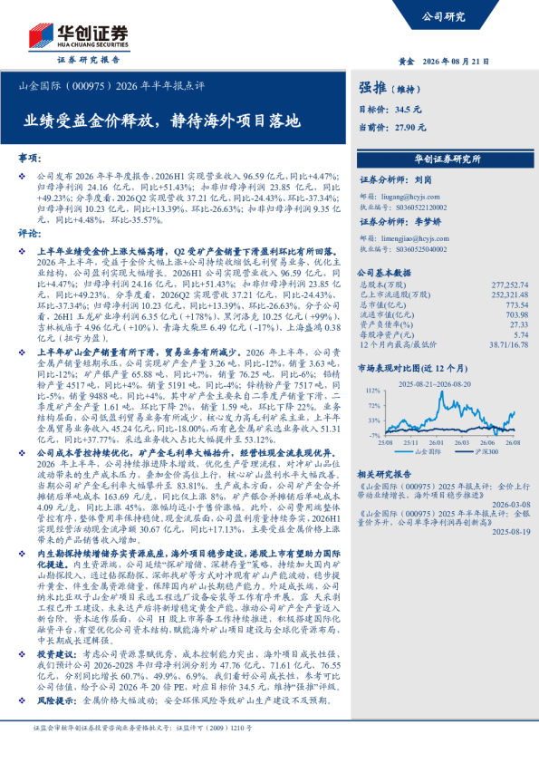 山金国际（000975）2026年半年报点评：强推（维持）业绩受益金价释放，静待海外项目落地