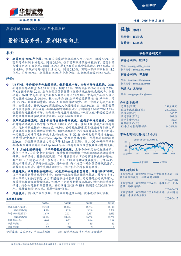 燕京啤酒（000729）2026年中报点评：量价逆势齐升，盈利持续向上