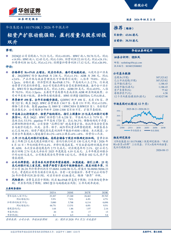 华住集团-S（01179.HK）2026年中报点评 轻资产扩张动能强劲，盈利质量与股东回报双升
