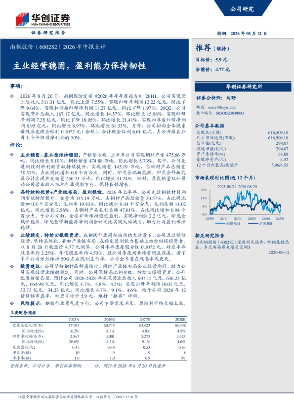 南钢股份（600282）2026年中报点评：主业经营稳固，盈利能力保持韧性
