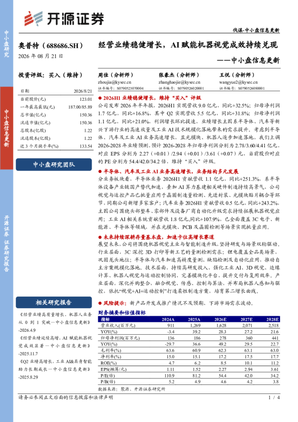 中小盘信息更新：经营业绩稳健增长，AI赋能机器视觉成效持续兑现