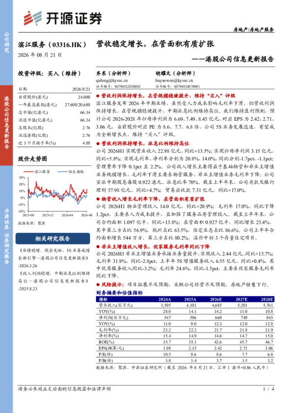 港股公司信息更新报告：营收稳定增长，在管面积有质扩张