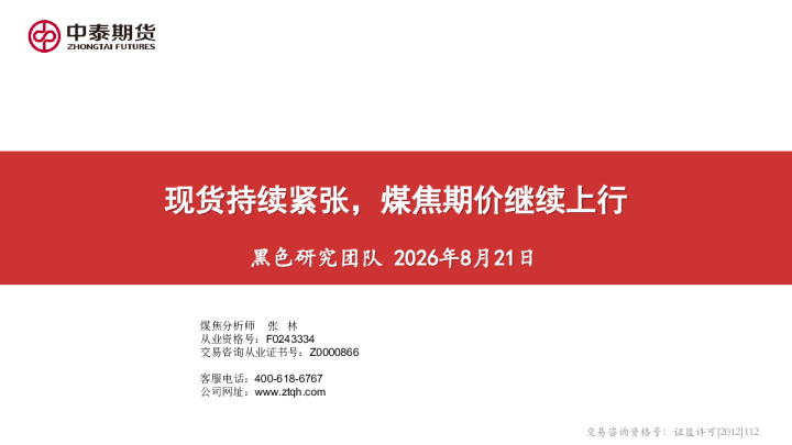 现货持续紧张，煤焦期价继续上行