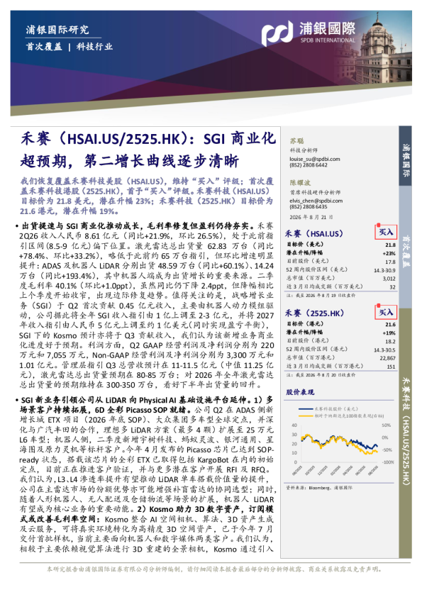 SGI商业化超预期，第二增长曲线逐步清晰