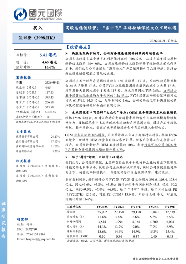 高股息稳健经营；“雪中飞”品牌持续深挖大众市场机遇