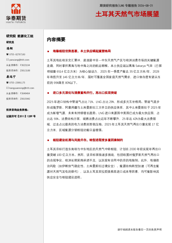 LNG专题报告：土耳其天然气市场展望