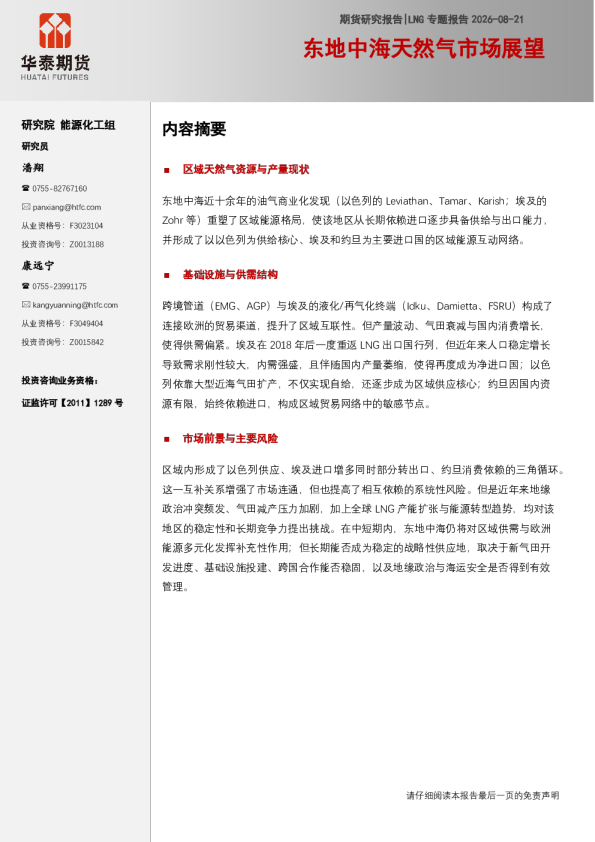 LNG专题报告：东地中海天然气市场展望