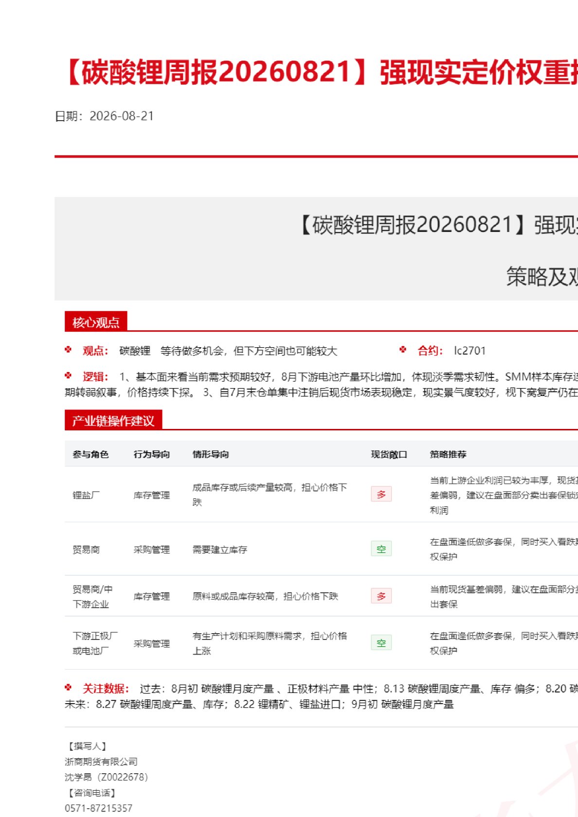 碳酸锂周报20260821：强现实定价权重提升，盘面偏强运行