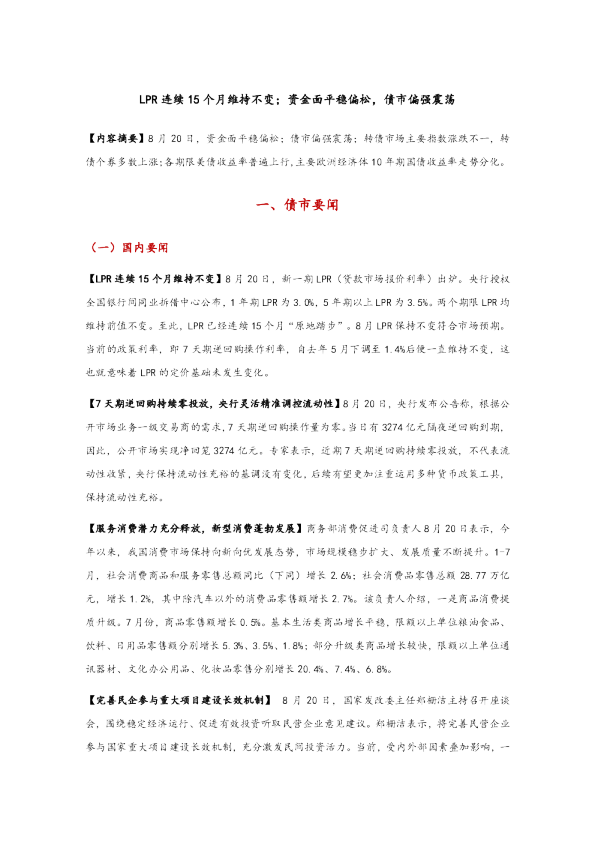LPR连续15个月维持不变；资金面平稳偏松，债市偏强震荡