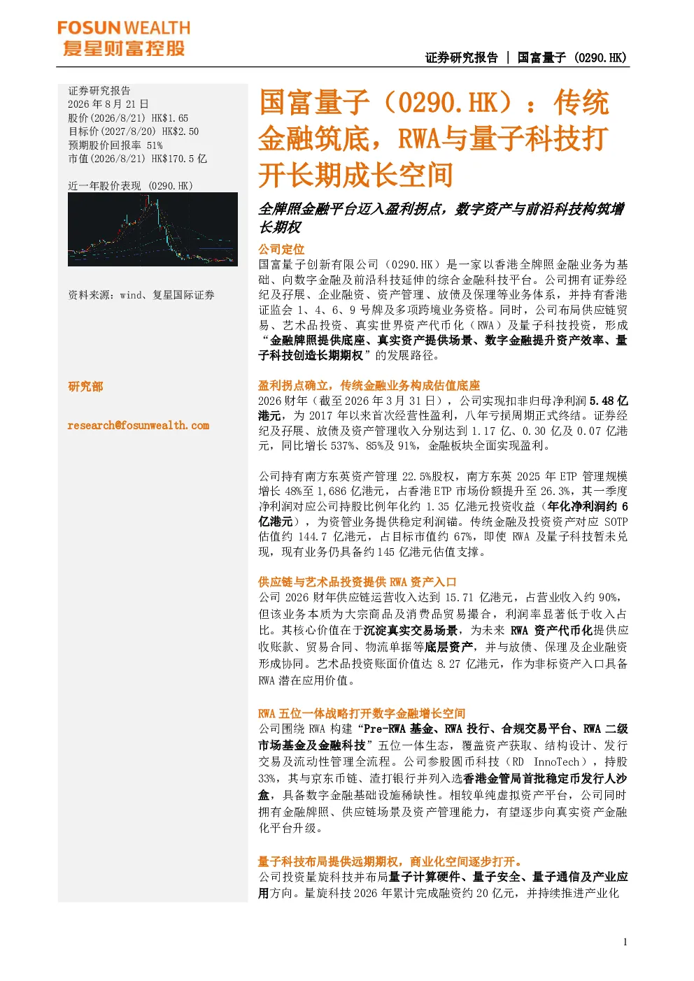 国富量子(0290.HK)：传统金融筑底，RWA与量子科技打开长期成长空间