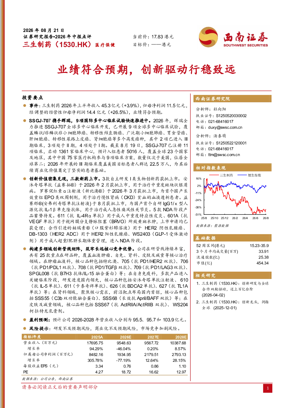 三生制药（1530.HK）2026年中报点评：业绩符合预期，创新驱动行稳致远