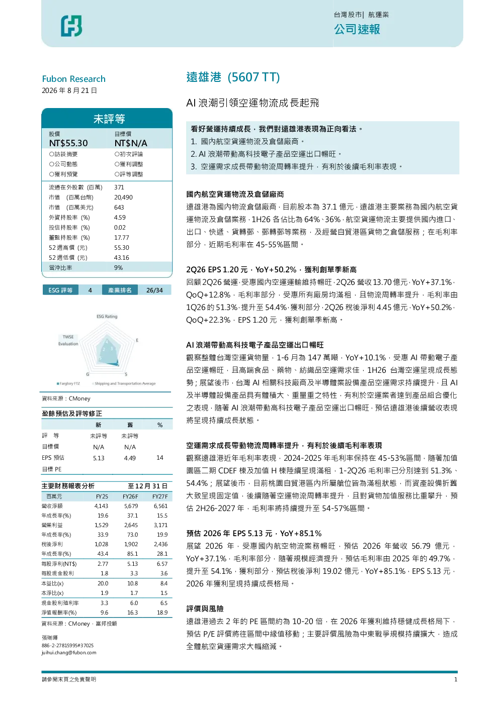  AI浪潮引领空运物流成长起飞