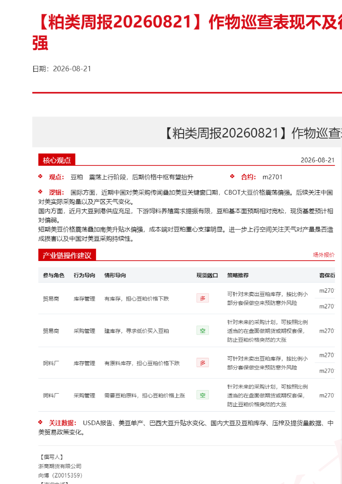 【粕类周报】作物巡查表现不及往年，粕类盘面震荡偏强