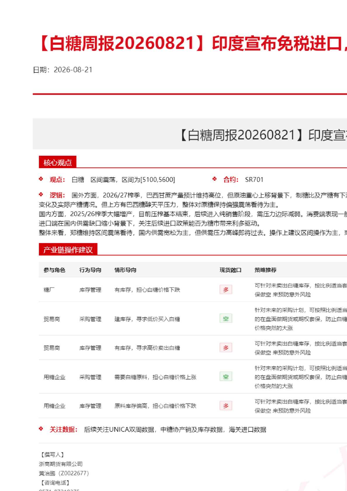 【白糖周报】印度宣布免税进口，外强内弱格局持续