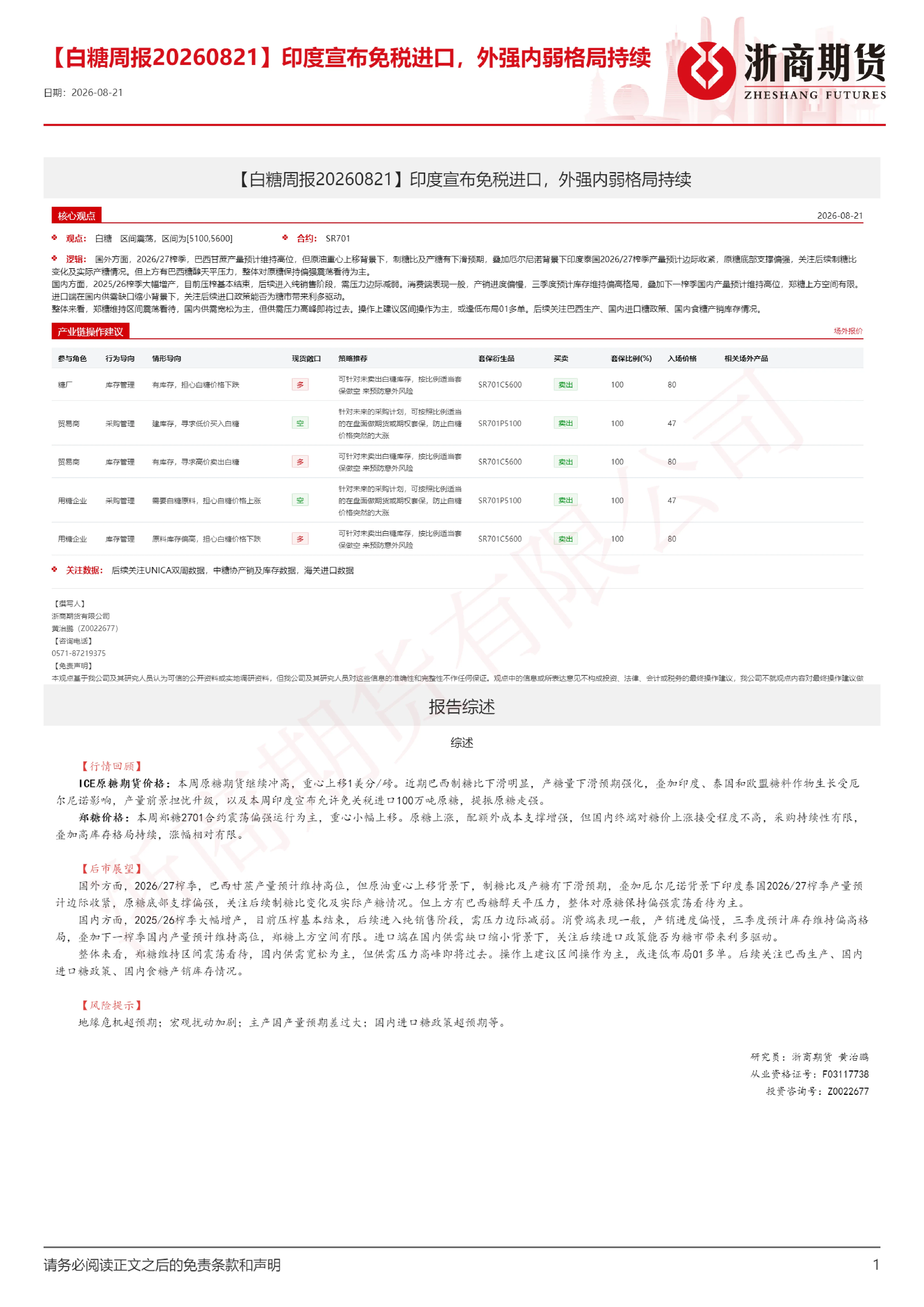 【白糖周报】印度宣布免税进口，外强内弱格局持续