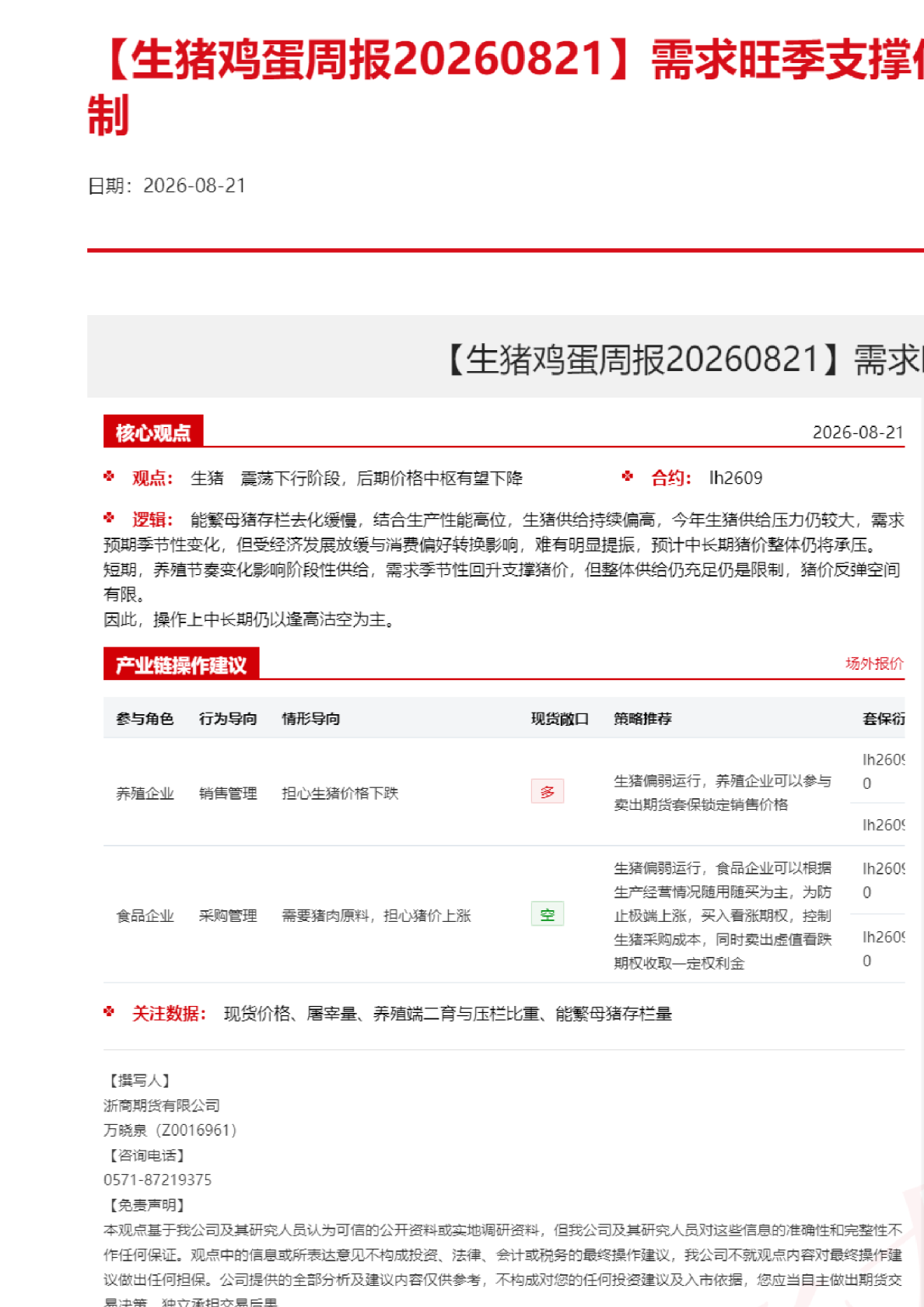 【生猪鸡蛋周报】需求旺季支撑价格，供给仍是上方压制