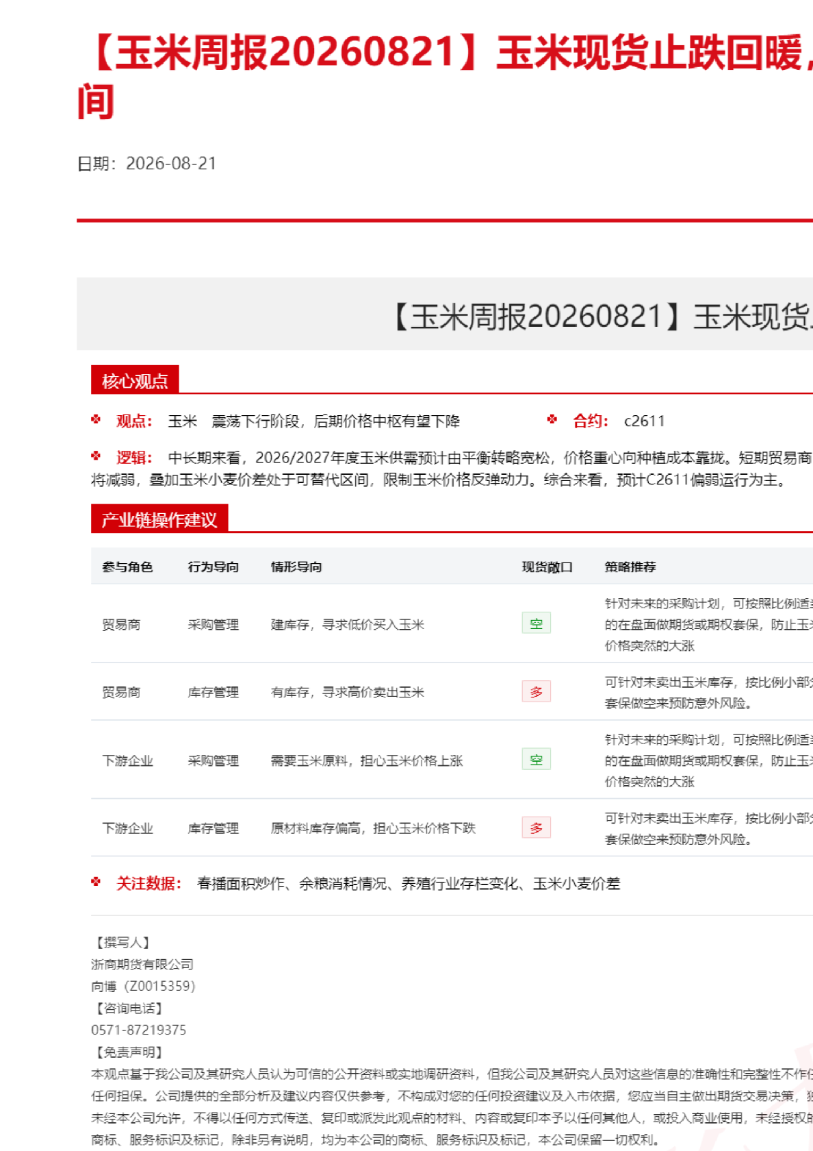 【玉米周报】玉米现货止跌回暖，需求疲软制约反弹空间