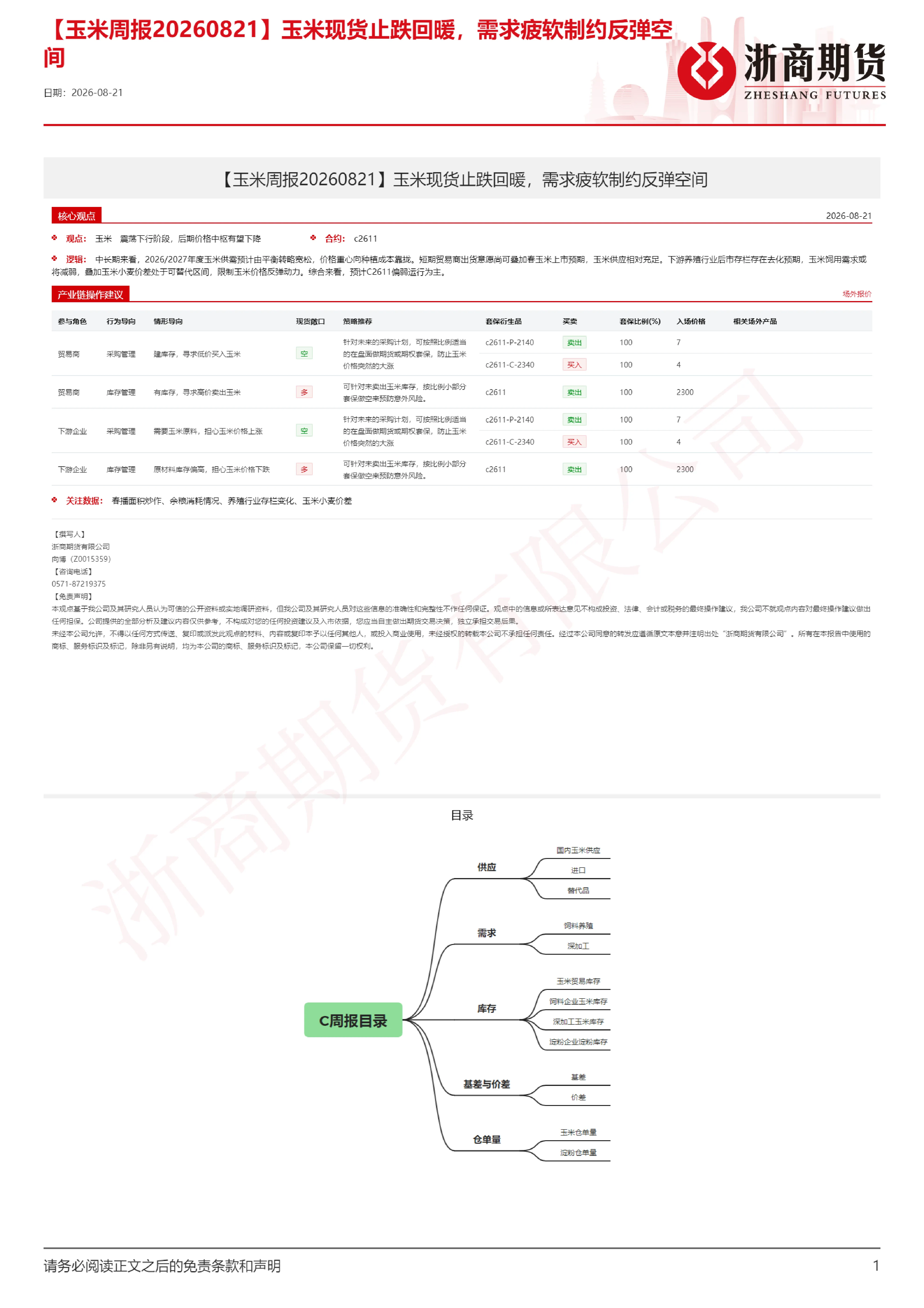 【玉米周报】玉米现货止跌回暖，需求疲软制约反弹空间
