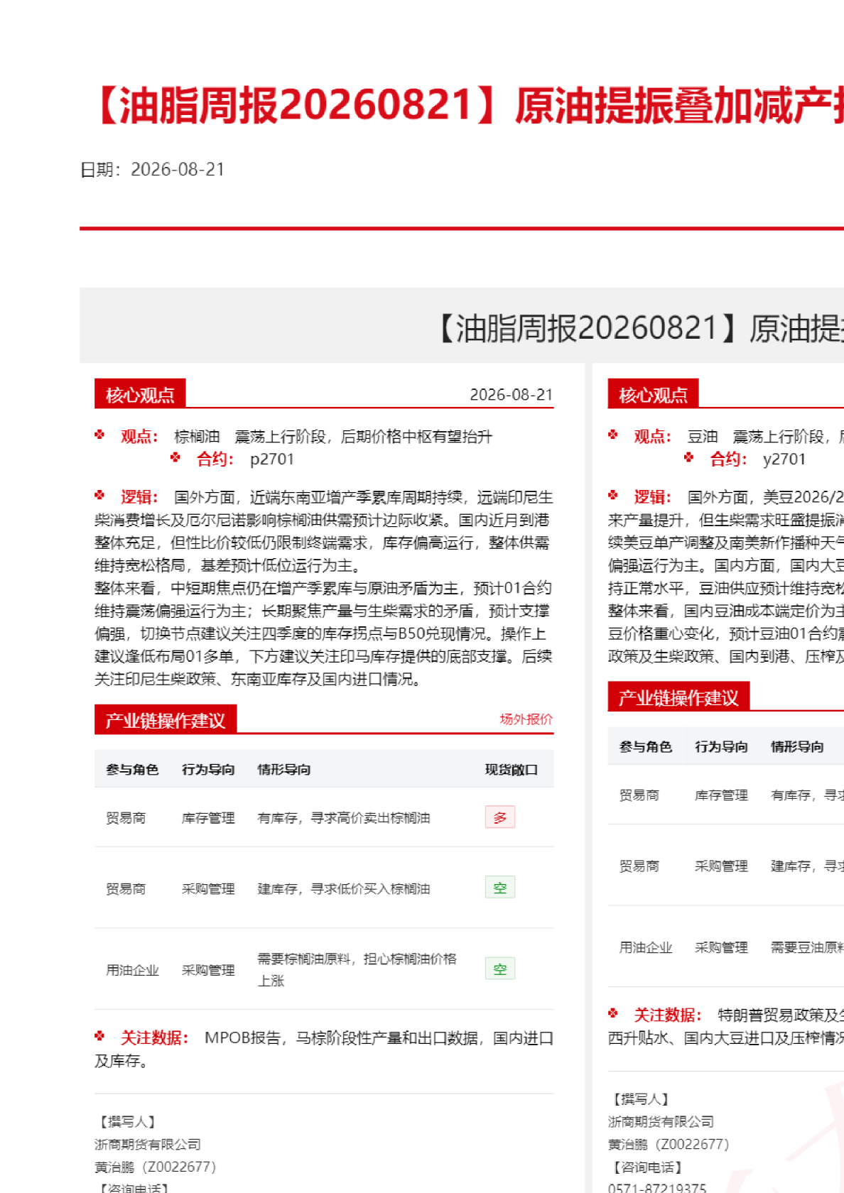 【油脂周报】原油提振叠加减产担忧，油脂强势冲高