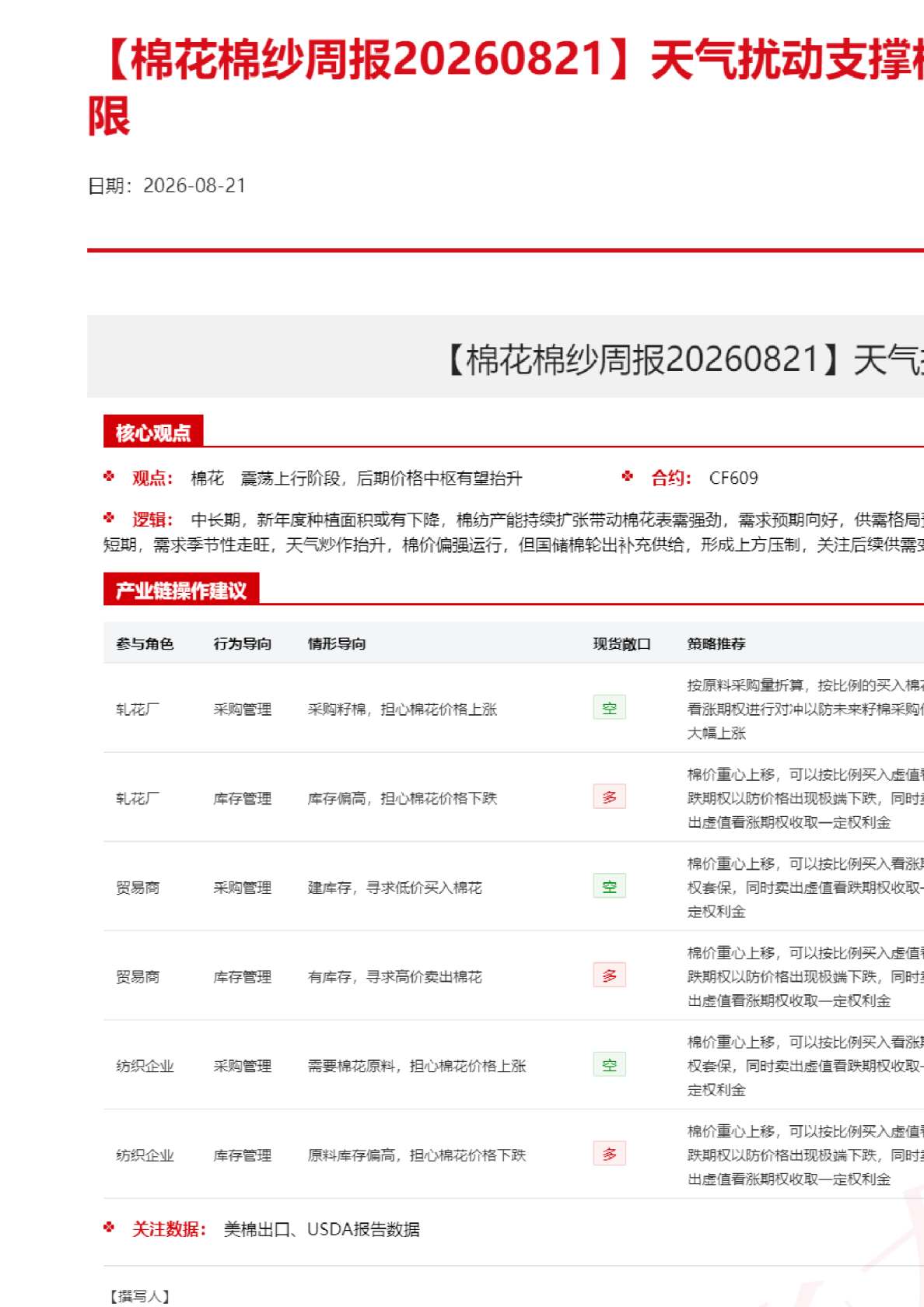 【棉花棉纱周报】天气扰动支撑棉价，需求好转幅度有限