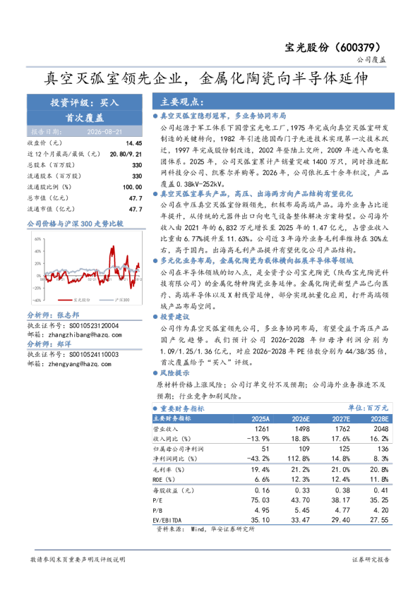 宝光股份(600379)：真空灭弧室领先企业，金属化陶瓷向半导体延伸