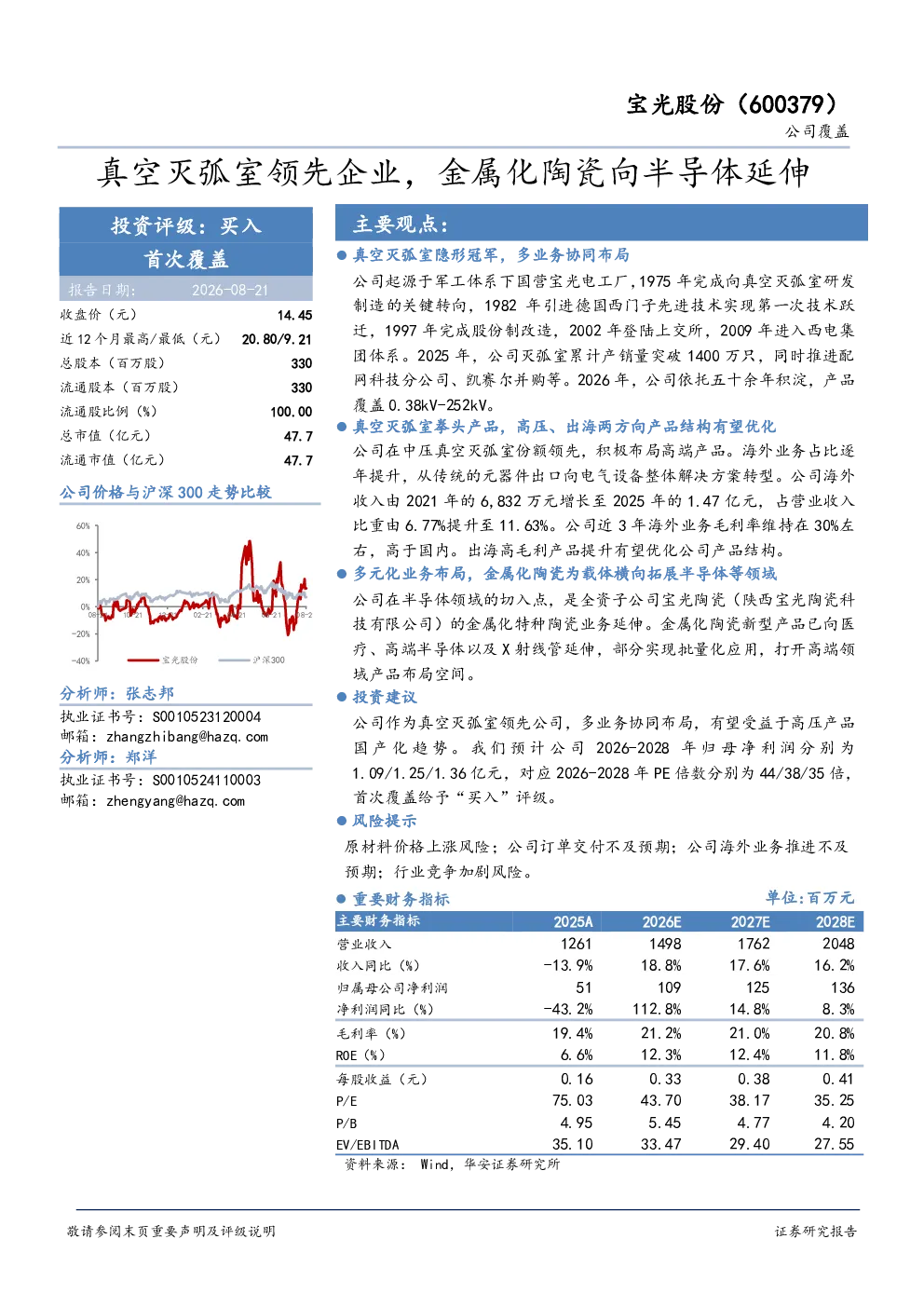 宝光股份(600379)：真空灭弧室领先企业，金属化陶瓷向半导体延伸