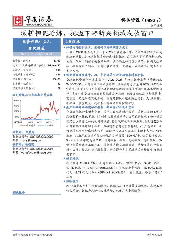 稀美资源深耕钽铌冶炼，把握下游新兴领域成长窗口