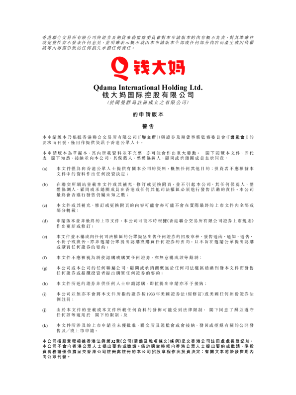 钱大妈招股说明书(申请版本)