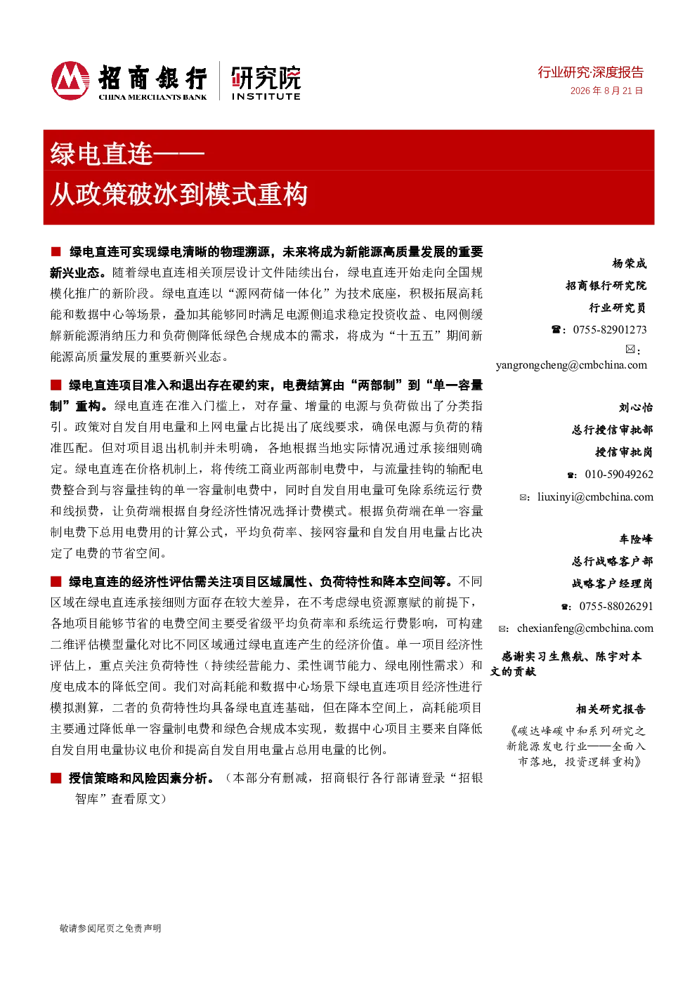 绿电直连——从政策破冰到模式重构