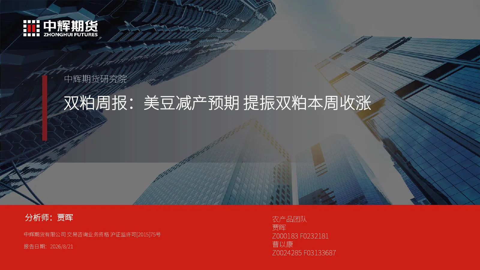 双粕周报：美豆减产预期 提振双粕本周收涨