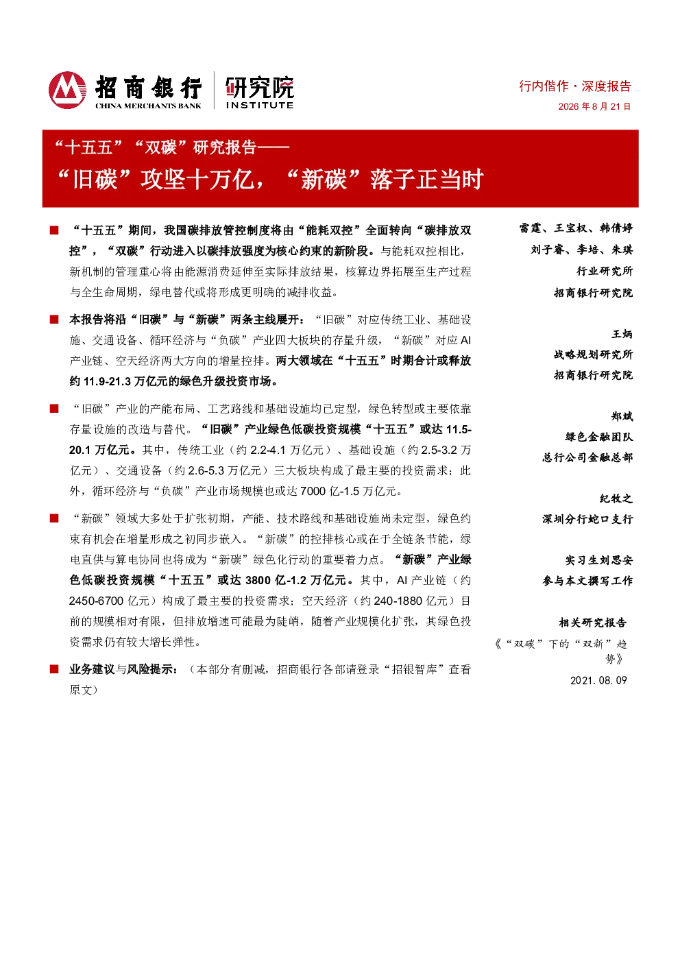 “十五五”“双碳”研究报告——“旧碳”攻坚十万亿，“新碳”落子正当时