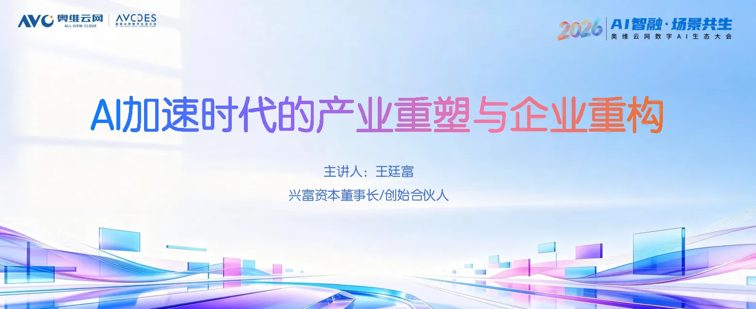 A加速时代的产业重塑与企业重构