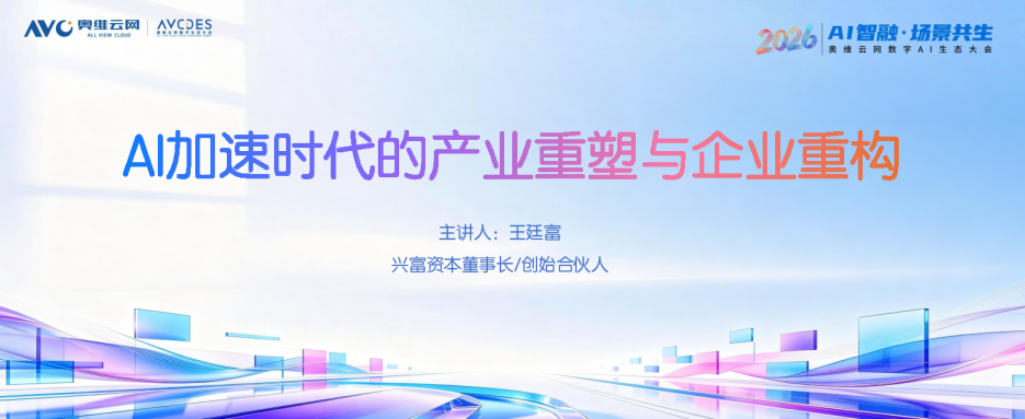 AI加速时代的产业重塑与企业重构