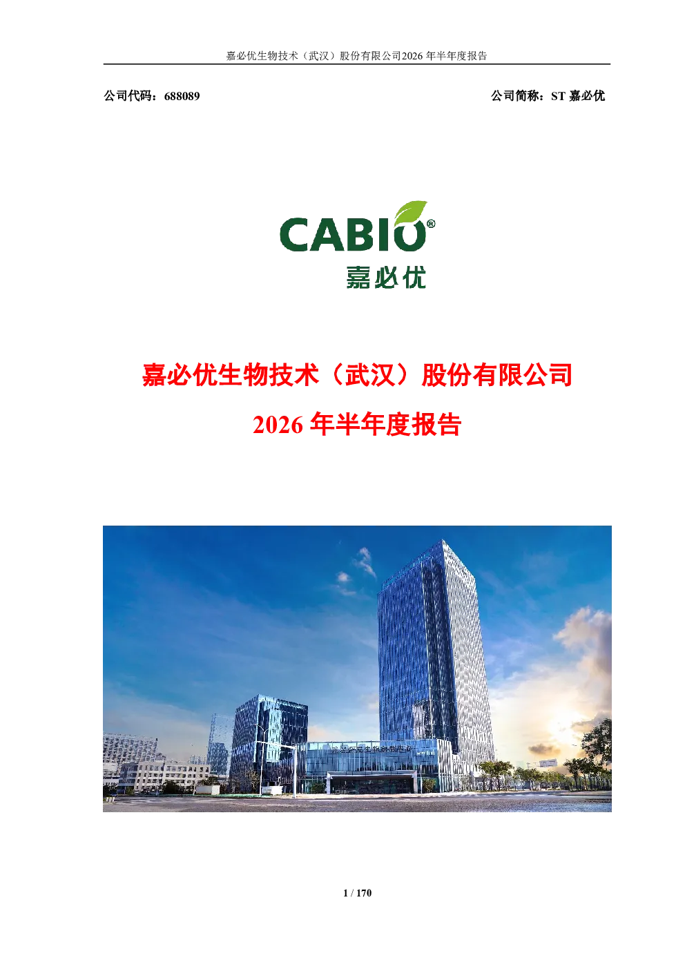 ST嘉必优：2026年半年度报告