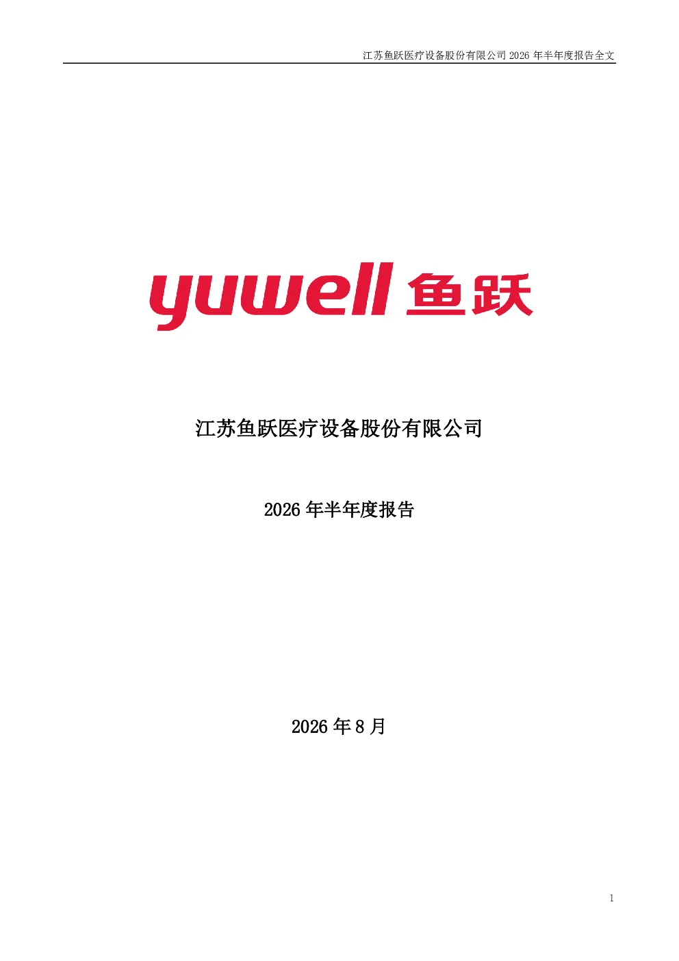 鱼跃医疗：2026年半年度报告