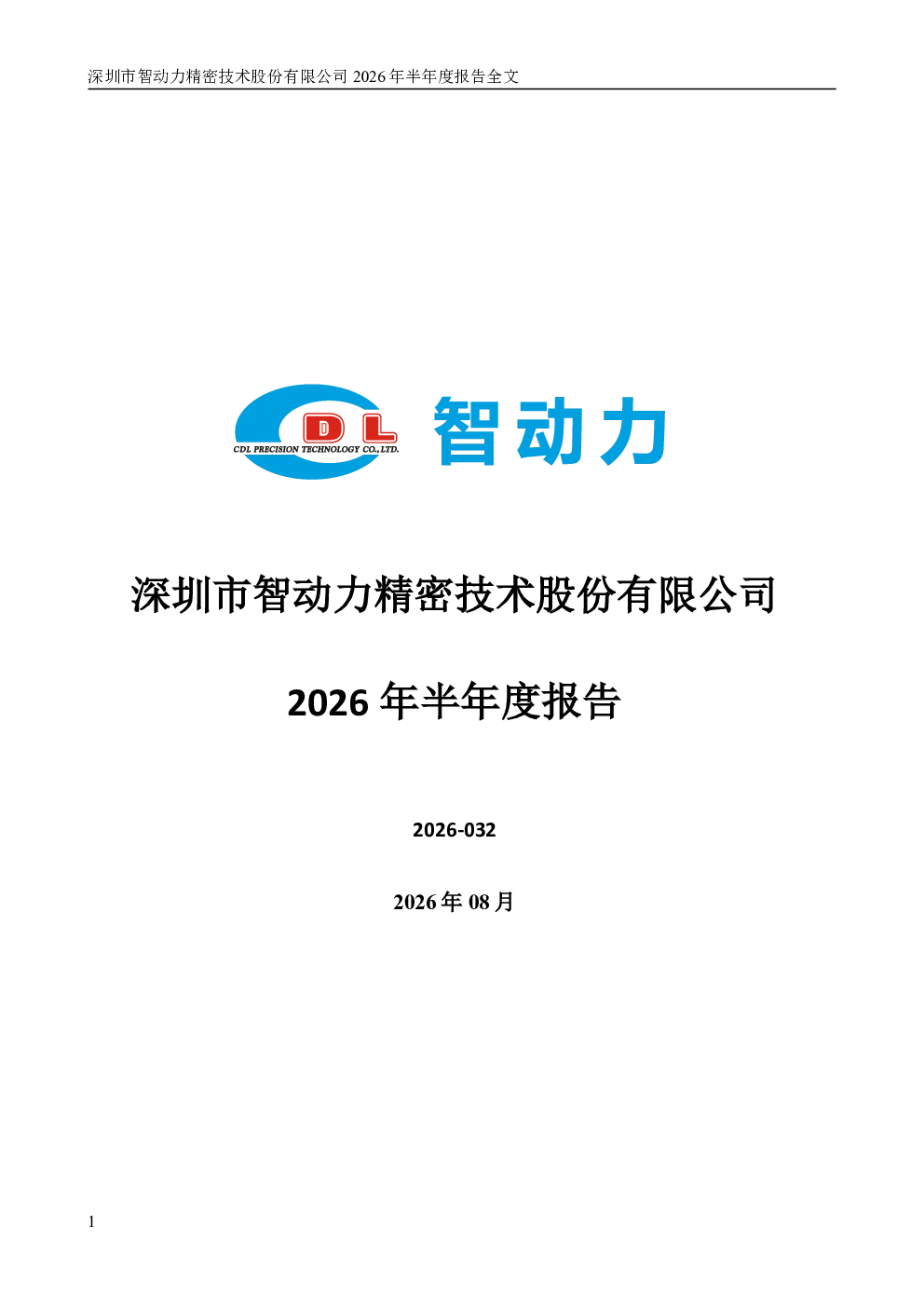 智动力：2026年半年度报告