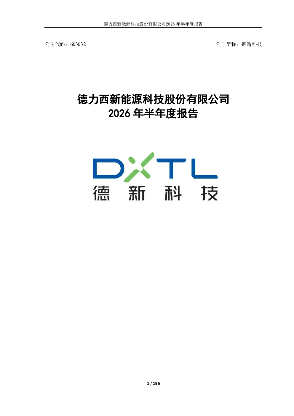 德新科技：2026年半年度报告