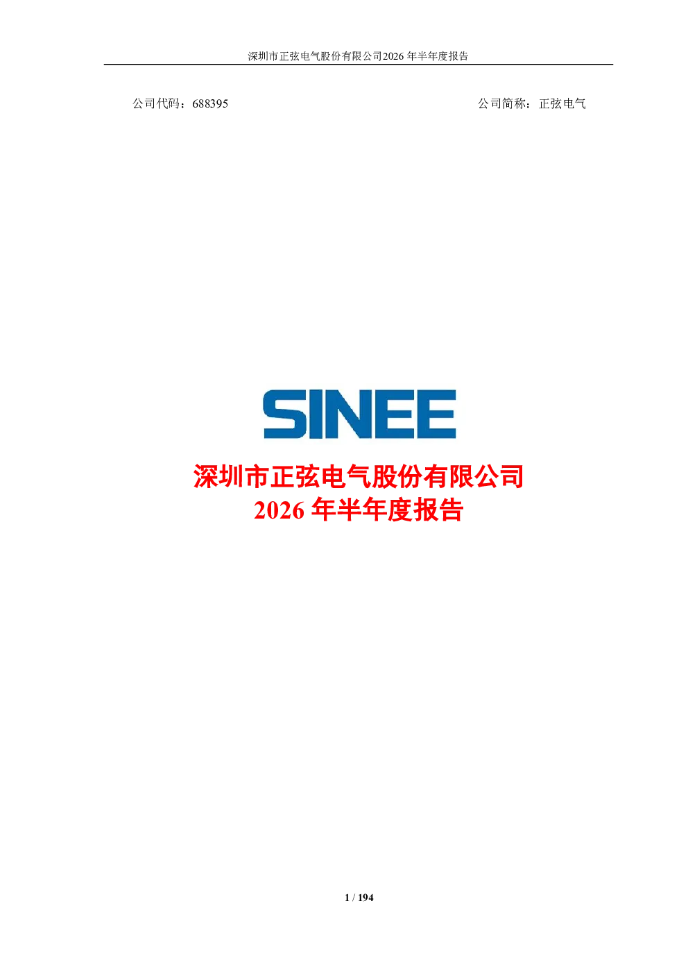 正弦电气：2026年半年度报告