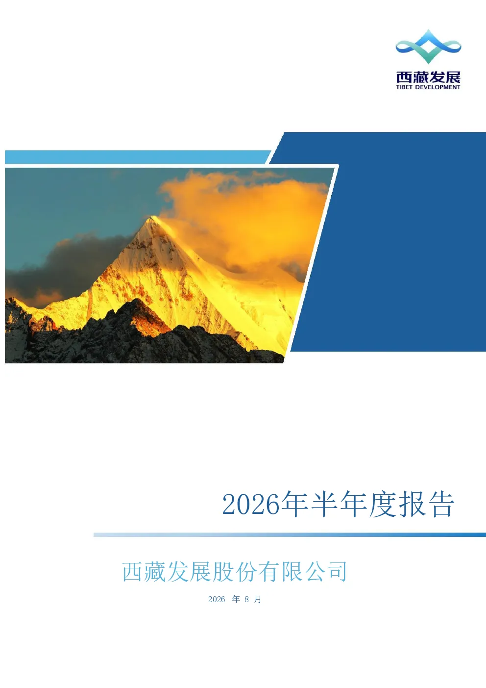 *ST西发：2026年半年度报告