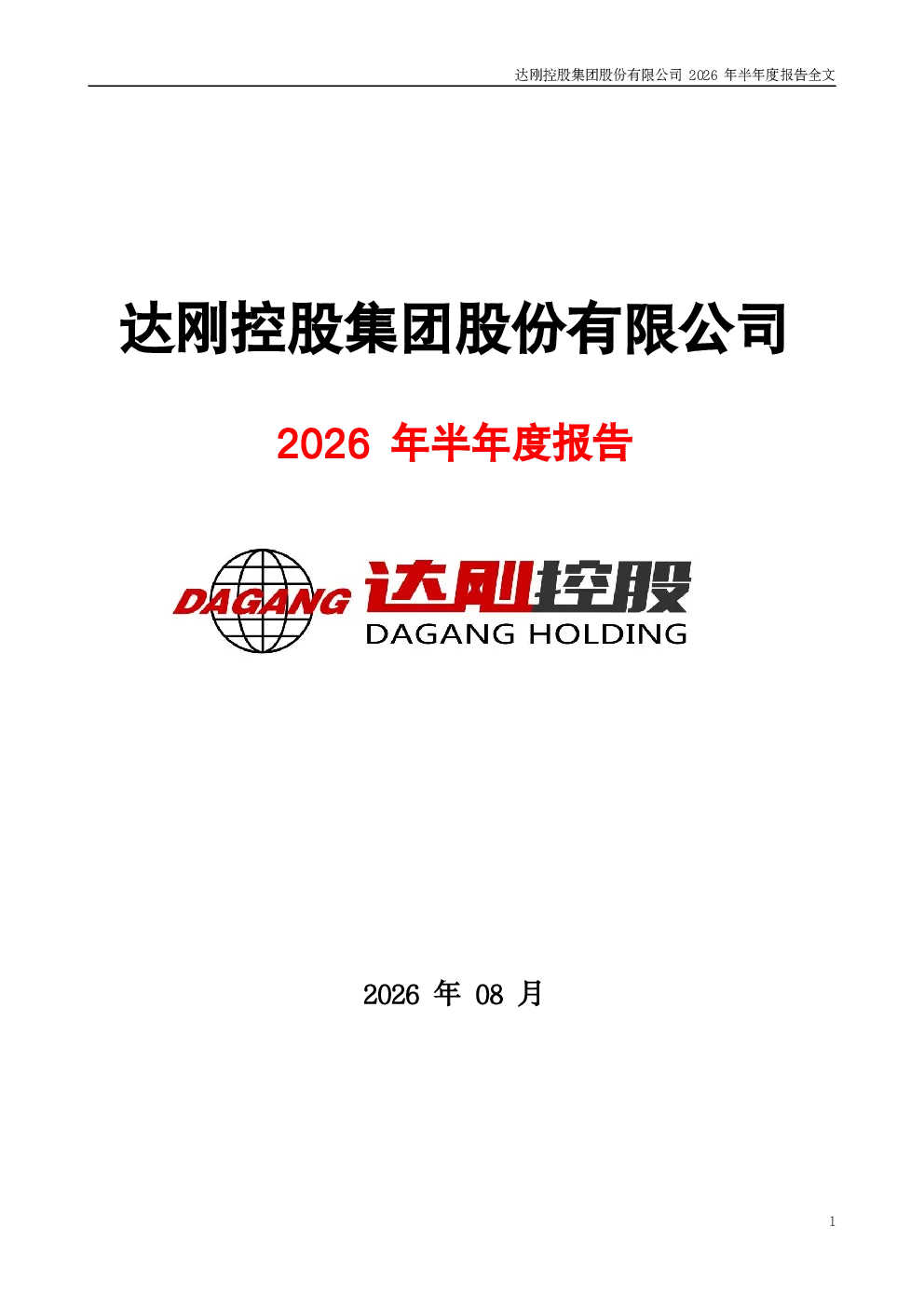 达刚控股：2026年半年度报告