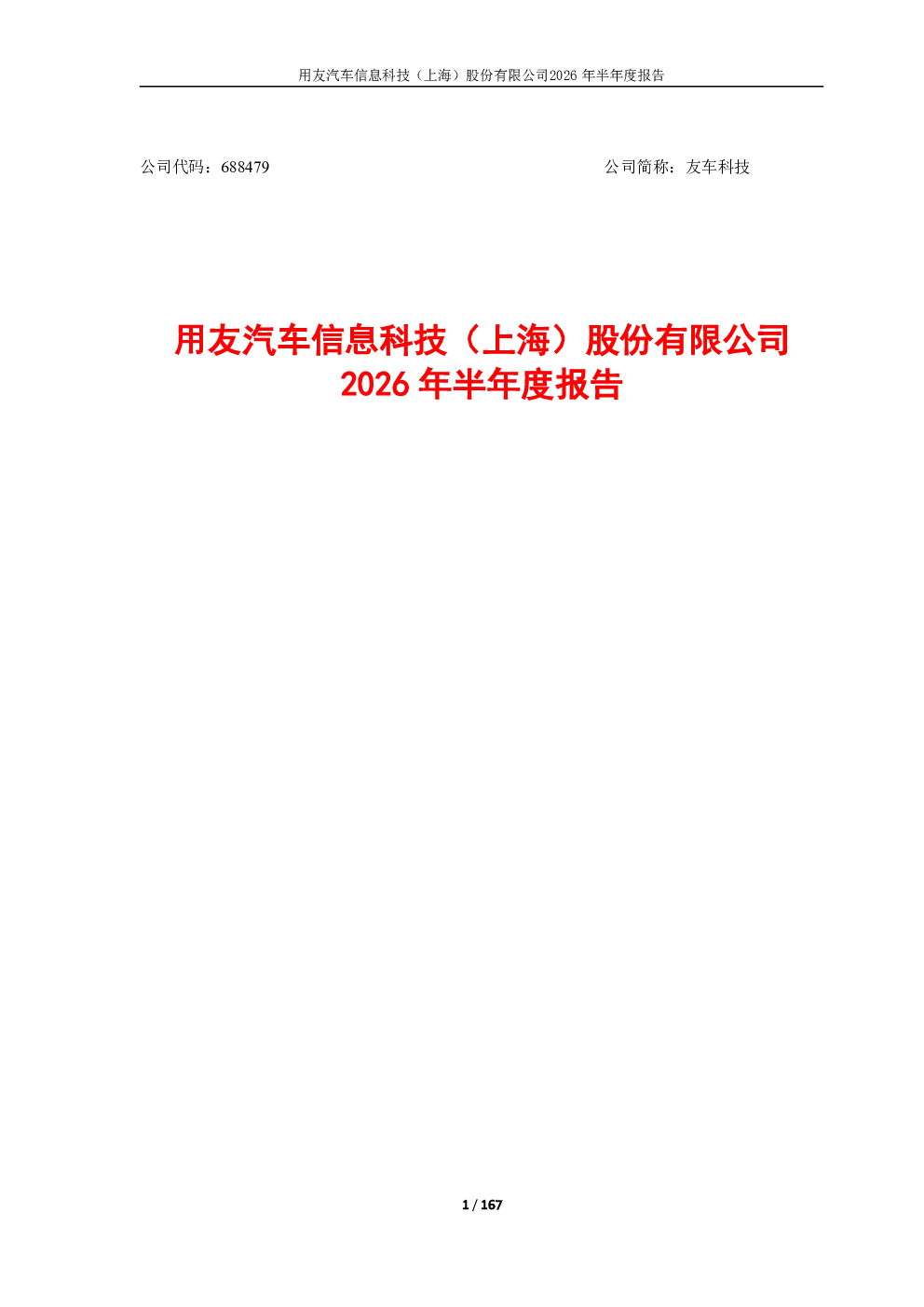 友车科技：2026年半年度报告