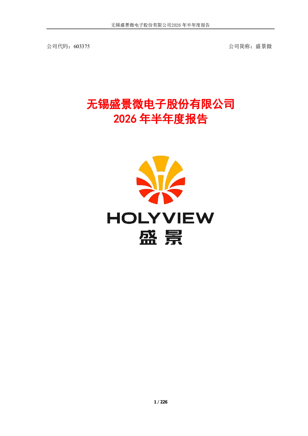 盛景微：2026年半年度报告