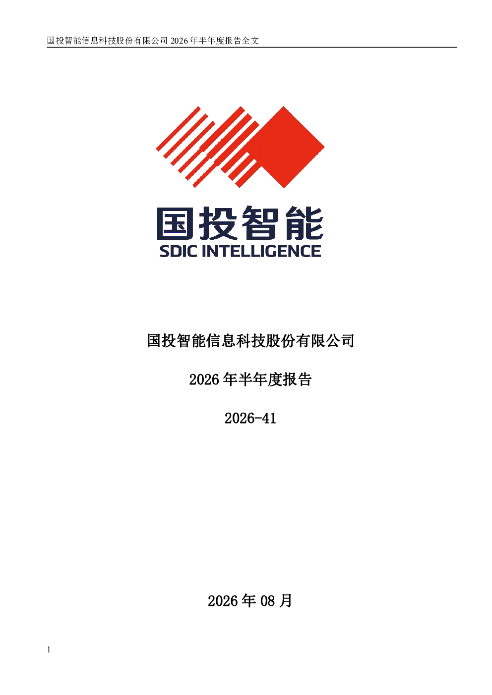 国投智能：2026年半年度报告