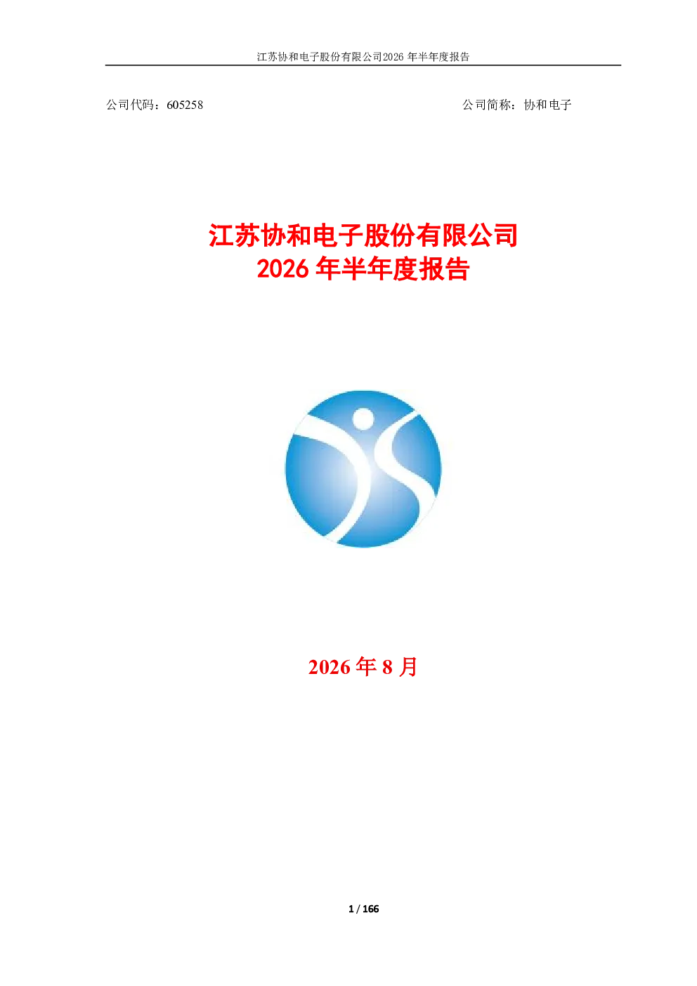 协和电子：2026年半年度报告