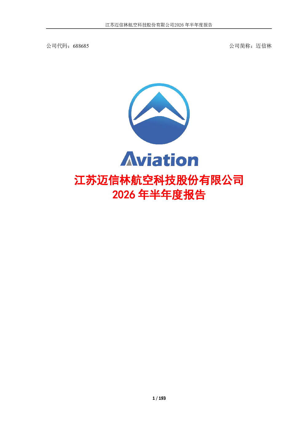 迈信林：2026年半年度报告