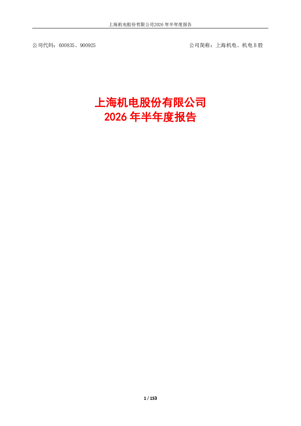 上海机电：2026年半年度报告