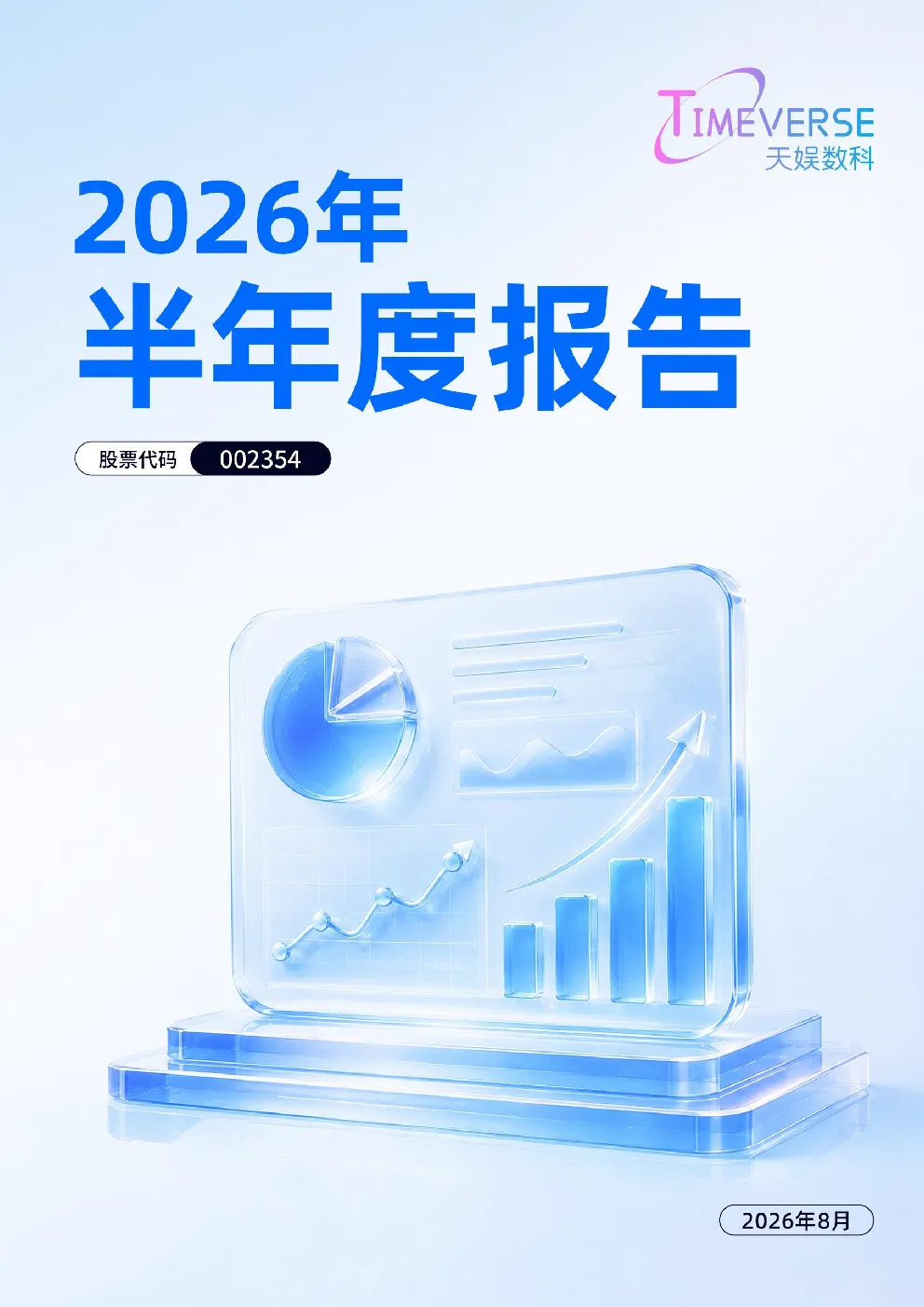 天娱数科：2026年半年度报告