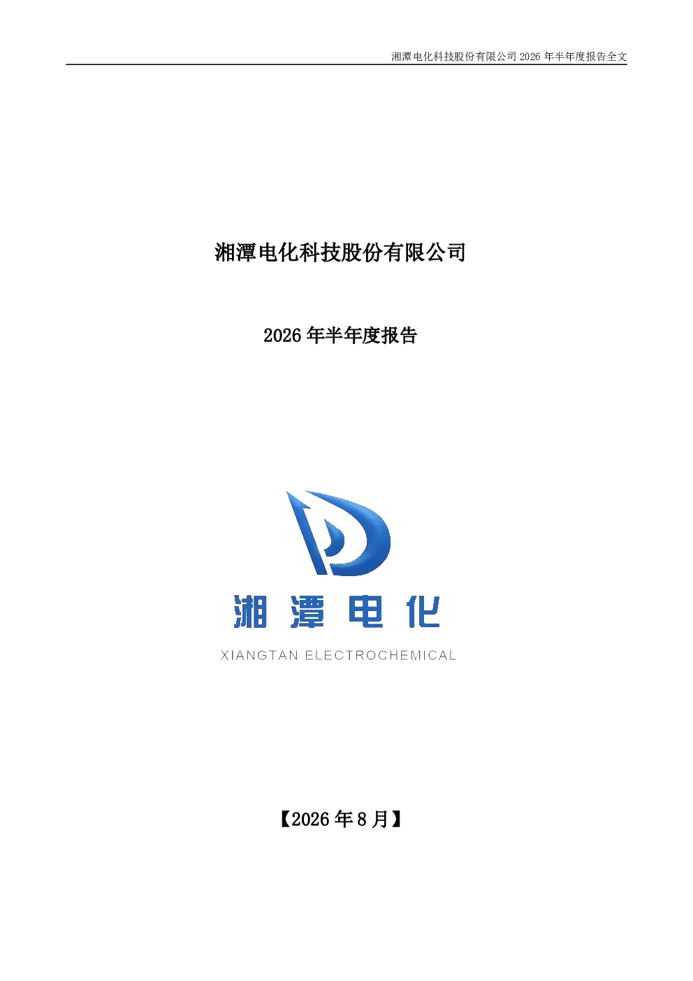 湘潭电化：2026年半年度报告