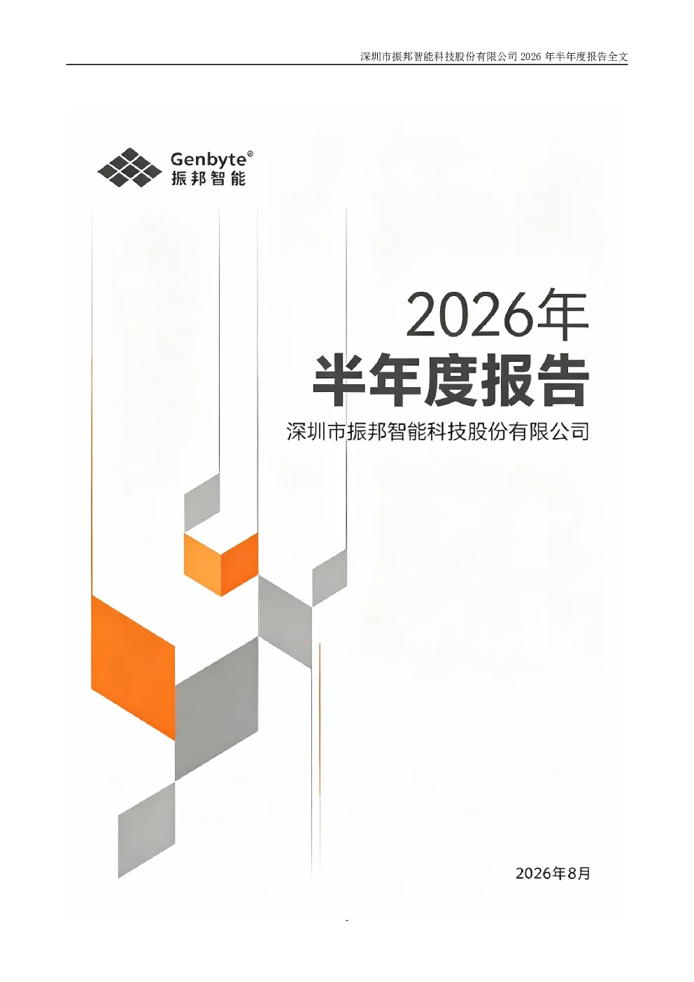 振邦智能：2026年半年度报告